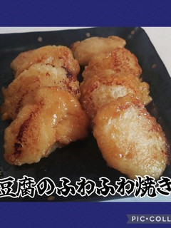 「豆腐のふわふわ焼き」-レシピのメイン写真