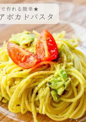 簡単★梅アボカドパスタ-レシピのメイン写真