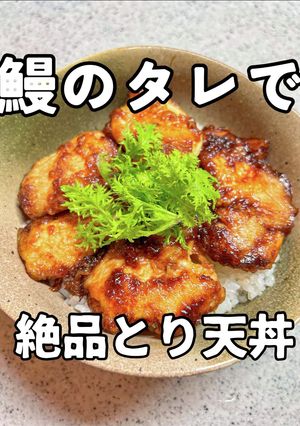鰻のタレで絶品とり天丼-レシピのメイン写真