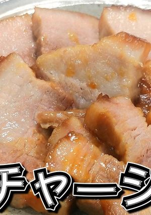 レンチン時短！煮豚チャーシュー★動画あり-レシピのメイン写真