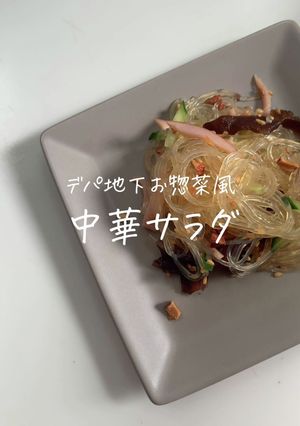 デパ地下お惣菜風＊中華春雨-レシピのメイン写真