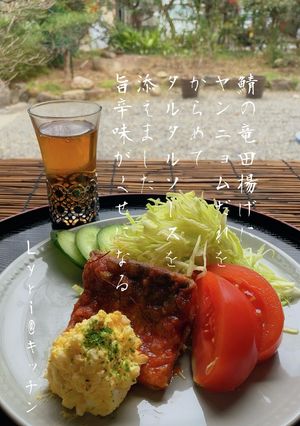 ☆鯖のヤンニョム南蛮＊タルタル添え☆-レシピのメイン写真