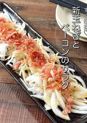 【楽めし】新玉ねぎとベーコンのサラダ-レシピのメイン写真