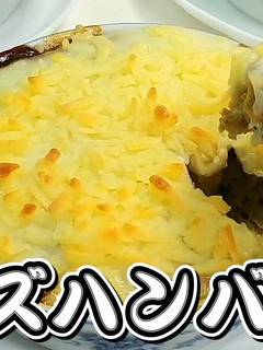 志麻さんレシピチーズハンバーグ★動画あり-レシピのメイン写真