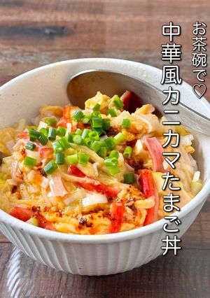 【楽めし】中華風カニカマたまご丼-レシピのメイン写真