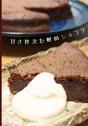マーマレードガトーショコラ-レシピのメイン写真