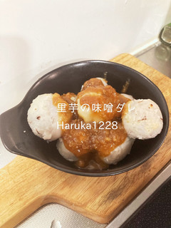 里芋の甘味噌ダレ-レシピのメイン写真