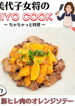 美代子女将　豚ヒレ肉のオレンジソテー 豚-レシピのメイン写真