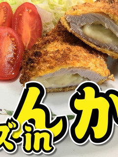 とろ~り!チーズinとんかつ★動画あり★-レシピのメイン写真