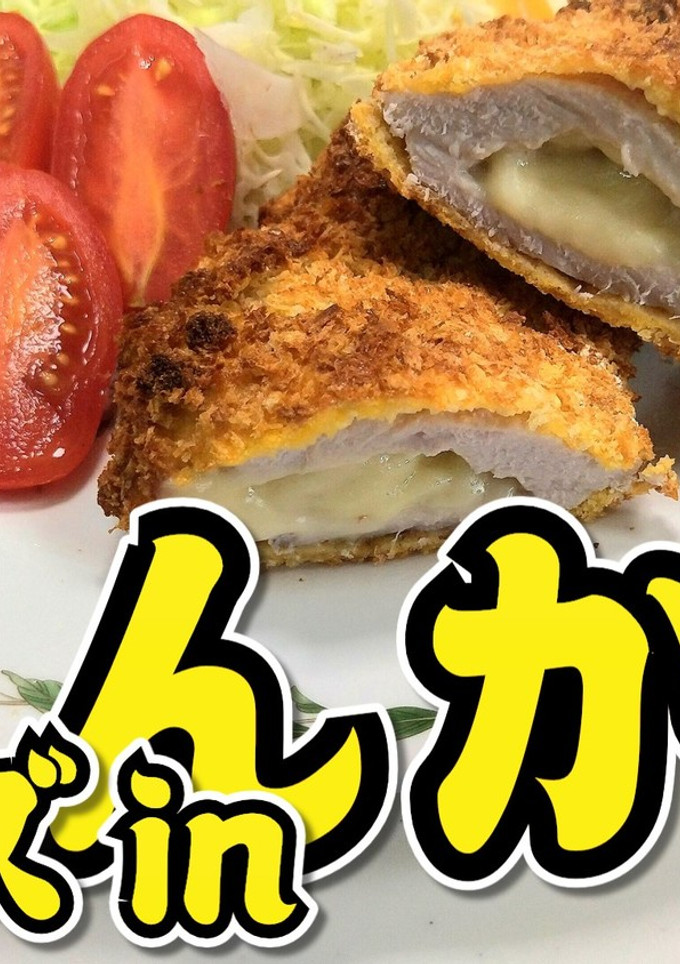 とろ～り！チーズinとんかつ★動画あり★-レシピのメイン写真