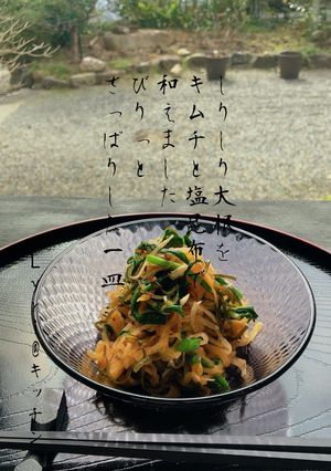 ☆しりしり大根のキムチ和え☆-レシピのメイン写真