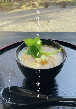 ☆あんかけ手作り豆腐☆-レシピのメイン写真