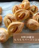HB使用！米粉50%もちもちベーコンエピ