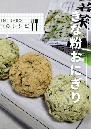 きな粉おにぎり-レシピのメイン写真