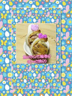 ✿魚ニソの竹輪巻き✿(チーズ焼き)-レシピのメイン写真