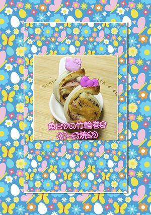 ‪✿魚ニソの竹輪巻き‪✿(チーズ焼き)-レシピのメイン写真