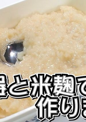 炊飯器と米麹で作りました！塩麹★動画あり-レシピのメイン写真