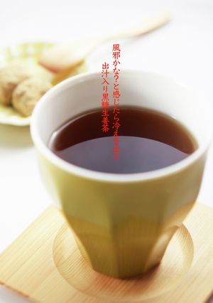 風邪かな？と感じたら『出汁入り黒糖生姜茶-レシピのメイン写真