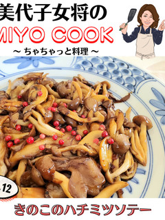 美代子女将 きのこのハチミツソテー 茸-レシピのメイン写真