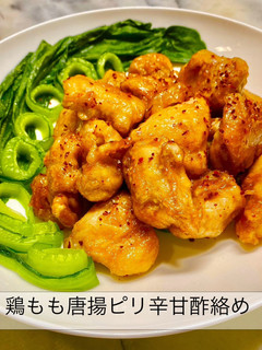 No3297鶏もも唐揚ピリ辛甘酢絡め-レシピのメイン写真
