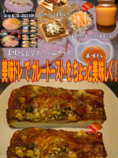 美味ドレとプルコギのたれでカレートースト-レシピのメイン写真