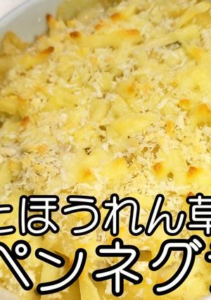 ほうれん草のペンネグラタン★動画あり-レシピのメイン写真