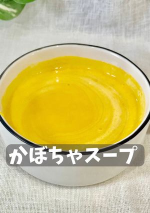 かぼちゃスープ-レシピのメイン写真