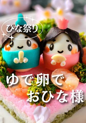 ☆ひな祭り☆ゆで卵でお雛様☆キャラ弁に-レシピのメイン写真