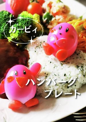 ゆで卵で♪カービィ♪ハンバーグプレート-レシピのメイン写真