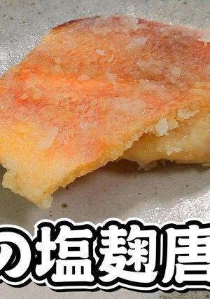 塩麹漬け込！赤魚の塩麹唐揚げ★動画あり★-レシピのメイン写真