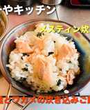 キャンプ 生鮭とワカメの炊き込みご飯