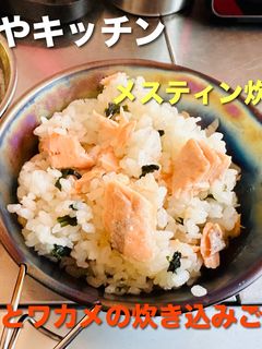 キャンプ 生鮭とワカメの炊き込みご飯-レシピのメイン写真