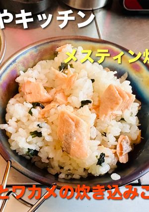 キャンプ 生鮭とワカメの炊き込みご飯-レシピのメイン写真