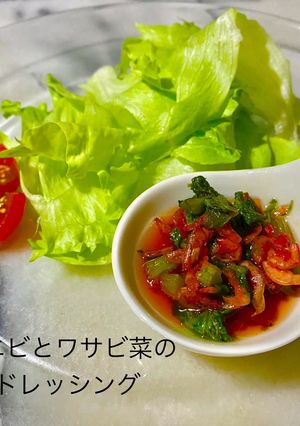桜エビとワサビ菜のドレッシング サラダ-レシピのメイン写真