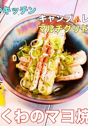 キャンプ飯 ちくわのマヨネーズ焼き-レシピのメイン写真