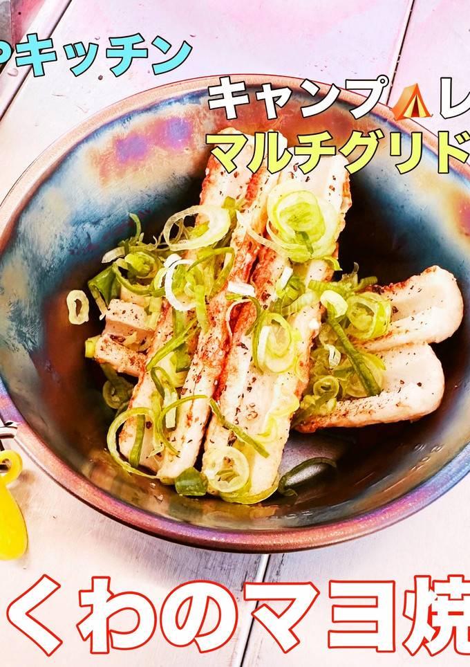 キャンプ飯 ちくわのマヨネーズ焼き-レシピのメイン写真