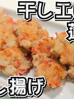 干しエビと蓮根の落とし揚げ★動画あり★-レシピのメイン写真