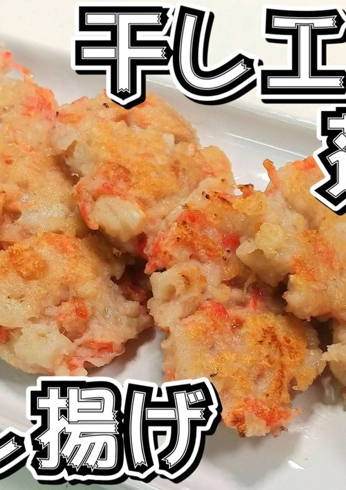 干しエビと蓮根の落とし揚げ★動画あり★-レシピのメイン写真