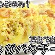おつまみ用!じゃがバタチーズ★動画あり★