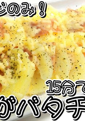 おつまみ用！じゃがバタチーズ★動画あり★-レシピのメイン写真