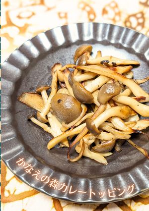 きのこのバター醤油【かなえの森】-レシピのメイン写真