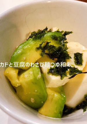 アボカドと豆腐のわさび麺つゆ和え-レシピのメイン写真