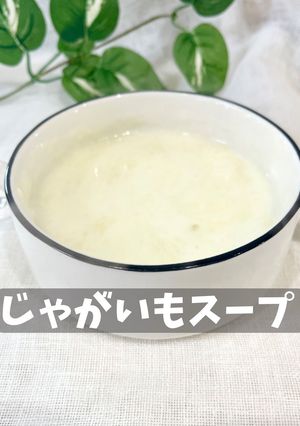 じゃがいもスープ-レシピのメイン写真