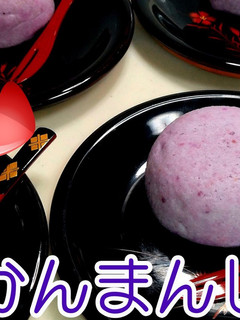 紫山芋★かるかんまんじゅう★動画あり★-レシピのメイン写真