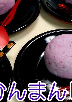 紫山芋★かるかんまんじゅう★動画あり★-レシピのメイン写真