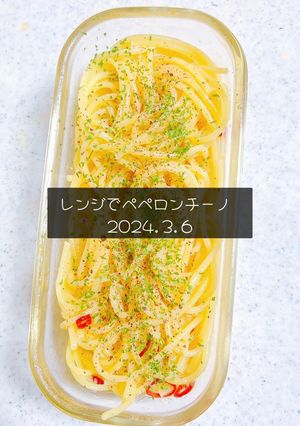 レンジでペペロンチーノ　2024.3.6-レシピのメイン写真