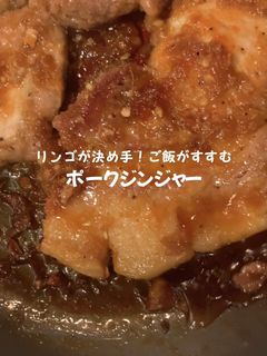 りんごが決め手*絶品ポークジンジャー-レシピのメイン写真