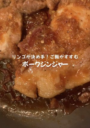 りんごが決め手＊絶品ポークジンジャー-レシピのメイン写真