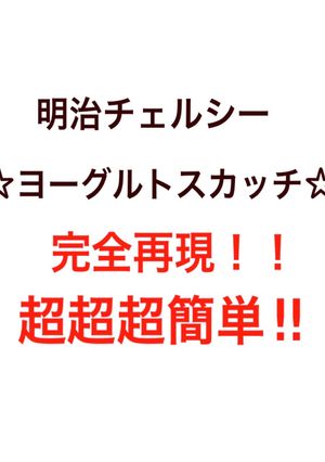 チェルシーヨーグルトスカッチ完全再現！-レシピのメイン写真