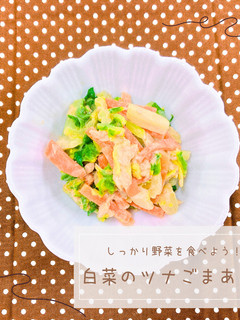しっかり野菜!白菜のツナごまあえ-レシピのメイン写真